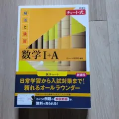 新課程 チャート式解法と演習数学Ⅰ+A