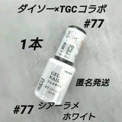 ダイソー×TGCコラボ ジェルネイル #77 シアーラメホワイト　1本