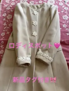 新品タグ付き♪LODISPOTTO ベージュ ロングコート