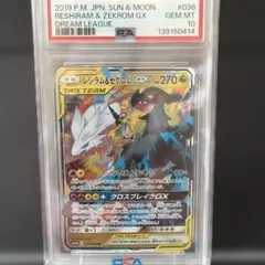 レシラム&ゼクロム GX #036 PSA10