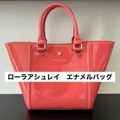 ☆ローラアシュレイ　エナメル　ハンドバッグ☆