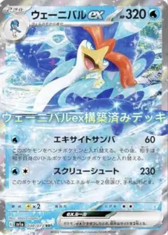 ウェーニバルex構築済みデッキ