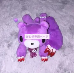 あむ様専用ページ グルーミー 本体