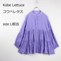 【コウベレタス】ティアードブラウス ラベンダー系 ゆったり フェミニン