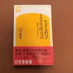 生きる哲学 トヨタ生産方式 大野耐一さんに学んだこと
