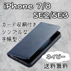 iPhone 7 8 SE 2 SE3 手帳型 ネイビー ケース カバー レザー