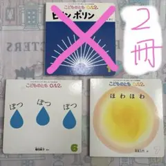 ゆした様専用　こどものとも 0.1.2. 絵本セット 2冊