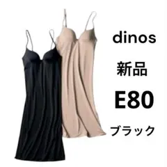 新品 ディノス シルク ストレッチ スリップ E80 絹 ブラ カップ ブラックのサムネイル