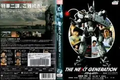 THE NEXT GENERATION パトレイバー 第4章 レンタル ケース無