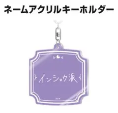 にじさんじ　誕生日グッズ　星導ショ ウ2025