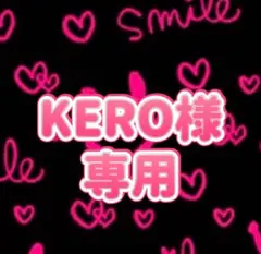 ♡KERO様専用♡