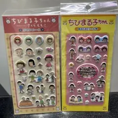 断*離様 ちびまる子ちゃん ぷくぷくシール2種