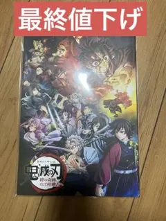 鬼滅の刃　劇場版　絆の奇跡、そして柱稽古へ　パンフレット
