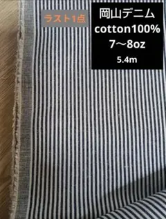 岡山デニム cotton100％ ヒッコリー 7~8oz 146cm幅 5.4m