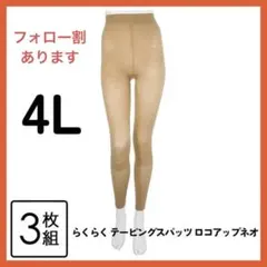 らくらく テーピングスパッツ ロコアップネオ ヒート　３枚セット　ベージュ　4L