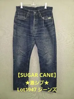 ★値下げ★SUGAR CANE シュガーケーン Lot1947 ジーンズ 32のサムネイル