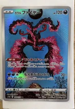 ガラルファイヤー AR S12a VSTARユニバース 190/172