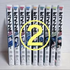 ②ザファブル　セカンド　全巻セット
