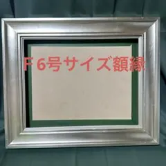 ①Ｆ6号サイズ額縁 油彩、水彩画　ア-ト用品 インテリア