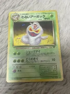 【psa10】わるいアーボック　旧裏　キラホロ psa10】わるいアーボック 旧裏 キラホロ | Mercari