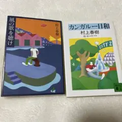 村上春樹 短編集 2冊セット