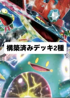 格安　ポケカ　構築済みデッキ2種　まとめ売り
