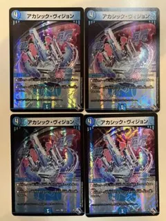 デュエル・マスターズ　デュエマ　アカシック・ヴィジョン 4枚セット