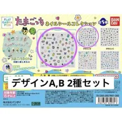 たまごっち　ネイルシールコレクション　セット売り(デザインA, B)