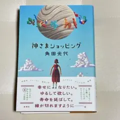 神様ショッピング　角田光代　単行本