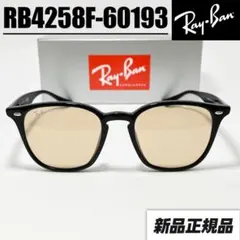 ケースなし割引【RB4258F-60193】新品　レイバン サングラス