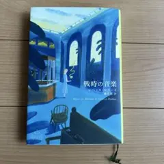 戦時の音楽 レベッカ・マカーイ著