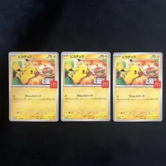 【24時間以内発送】 ピカチュウ　マック　プロモ 3枚　ポケモンカード