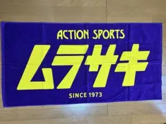 ムラサキスポーツ　バスタオル　大判タオルのサムネイル