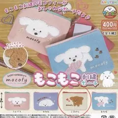 mocofy もこもこ刺繍ポーチ ごきげん