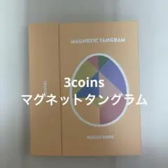 3coins 知育玩具