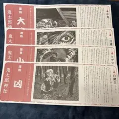 ゲゲゲの鬼太郎 鬼太郎神社 おみくじ 主鬼 一目連 ヒザマ 白蔵主