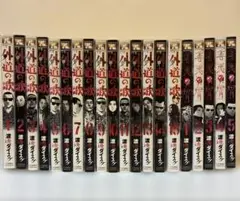 善悪の屑、外道の歌　全巻セット 外道の歌 全巻セット（全15巻） | 八文字屋OnlineStore