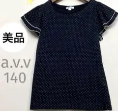 【美品】a.v.v ドット柄フリル袖カットソー 140 ネイビー 半袖トップス