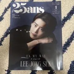 25ans増刊1月号増刊特別版 2024年1月号
