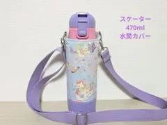 【Mixx様】スケーター470ml女の子用水筒カバーハンドメイドケース紫ブルー