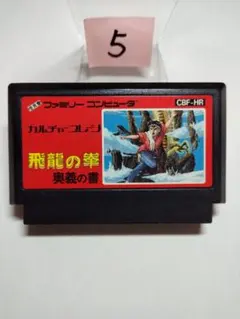 ファミコン 飛龍の拳 後期【シボ加工FFマーク】 まとめ買い大歓迎