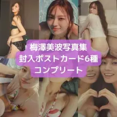 乃木坂46 梅澤美波 写真集 封入ポストカード 6種 コンプリート フルコンプ