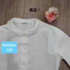 ★familiar★120 お受験　卒・入学式 フォーマル 襟付きホワイトシャツ