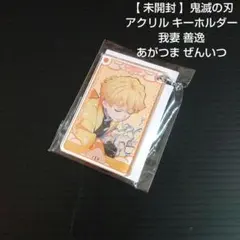 【 未開封 】鬼滅の刃 アクリル キーホルダー 我妻 善逸 あがつま ぜんいつ