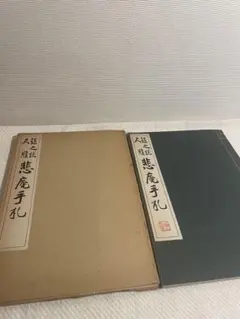 中国珍藏文書 楊開智/ 毛沢東 文化大革命傾 解放前夜 書いたの肉筆手紙