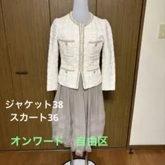 オンワード自由区ツイードジャケット セレモニースーツ 3836