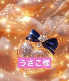 うさこ様専用
