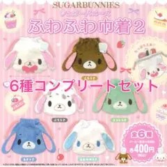 シュガーバニーズ シュガバニ ふわふわ巾着2 コンプリートセット