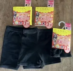 オカモト くろぱん たっぷり厚手 毛布パンツ　3枚