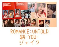 ENHYPEN ROMANCE:UNTOLD 結-YOU- ジェイク